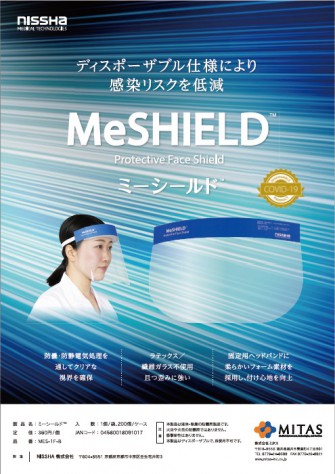 新製品『ミーシールド』 MeSHIELD | ミタス（MITAS）